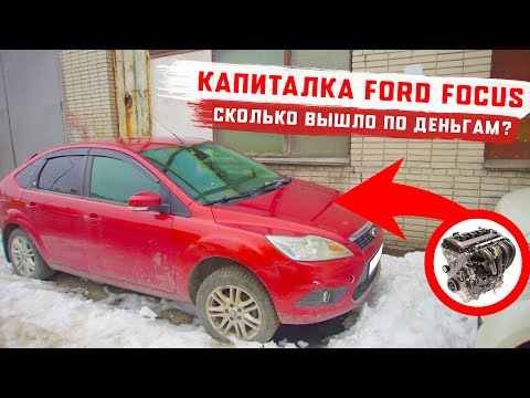 Видео: Капиталка Duratec HE на Форд Фокусе. Сколько выйдет по деньгам в 2025 году?