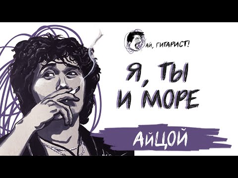 Видео: АйЦой - Я, ты и море (AI Cover на GAYAZOV$ BROTHER$)