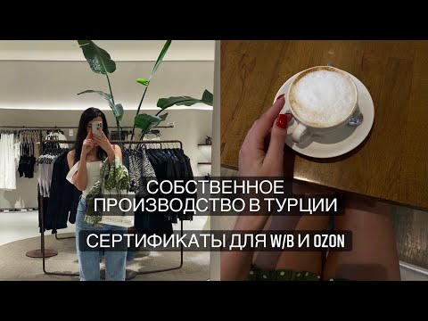 Видео: Турция маркетплейс / собственное производство в Турции #турцияоптом #турция2022 #поставщики