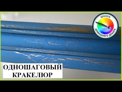 Видео: КРАКЕЛЮР.  часть 1. Одношаговый