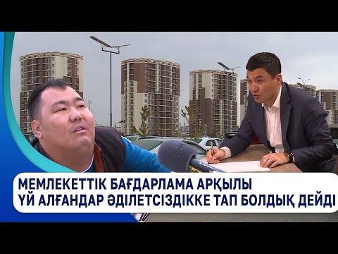 Видео: Мемлекеттік бағдарлама арқылы үй алғандар әділетсіздікке тап болдық дейді