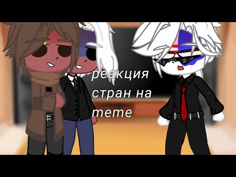 Видео: •|реакция стран на meme|•