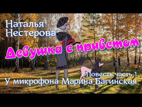 Видео: Наталья Нестерова Повесть "Девушка с приветом" Повесть 1 часть У микрофона  Марина Багинская