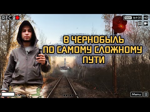 Видео: В Чернобыль по самому сложному пути. Цель - самая труднодоступная точка зоны отчуждения