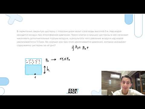 Видео: В герметично закрытую цистерну с плоским дном налит слой воды высотой 5 м - №23058