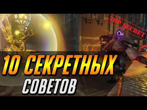Видео: 10 СЕКРЕТНЫХ СОВЕТОВ, КОТОРЫЕ НЕМЕДЛЕННО УЛУЧШАТ ВАШУ ИГРУ | ГАЙД OVERWATCH