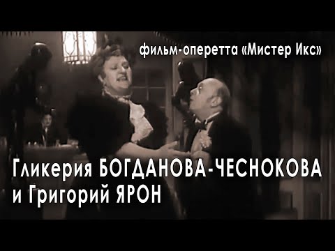 Видео: Сцена и дуэт Каролины и Пеликана, фильм «Мистер Икс», 1958 год по мотивам оперетты «Принцесса цирка»