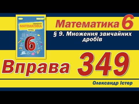 Видео: Істер Вправа 349. Математика 6 клас