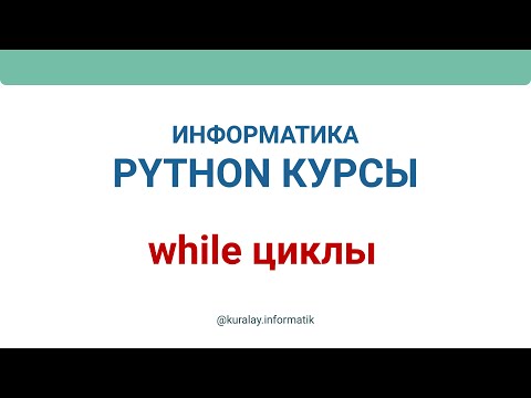 Видео: Python while циклі