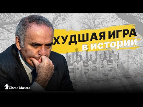 Видео: Антирекорд Каспарова! Худшее выступление в истории шахмат