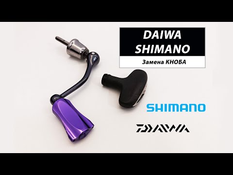 Видео: Замена кноба DAIWA, SHIMANO. Лучший аналоговый кноб.