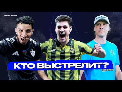 Видео: Кайрат, Карабах, Пафос и другие неожиданные участники ЛЧ 2025/26