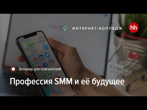 Видео: Профессия SMM и её будущее. Какими навыками нужно обладать, чтобы выйти на з/п 100 000 руб./мес.