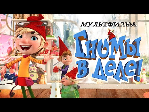 Видео: Гномы в деле! /Die Heinzels/ Мультфильм HD