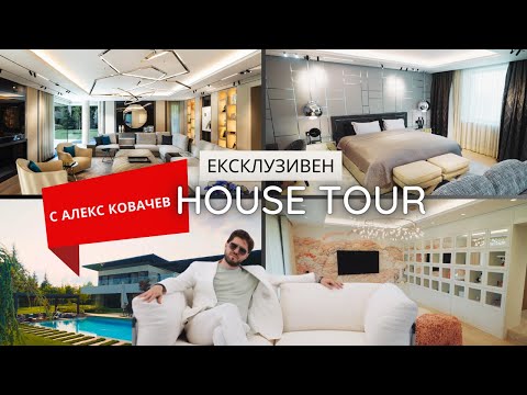 Видео: Ексклузивен house-tour на най-новата къща дело на студио ИДЕА и Алекс Ковачев