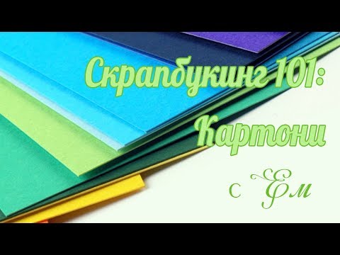 Видео: Скрапбукинг 101: Картони