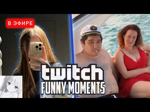 Видео: ЛИЗА СМОТРИТ - Топ Моменты с Twitch | Яхта с Девочками | iceicell Реакция ТвичФМ
