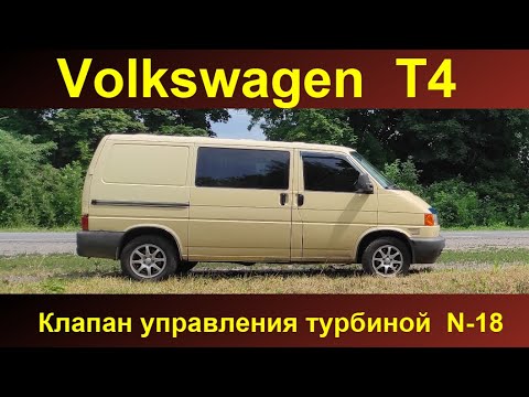 Видео: Клапан управления турбиной N-18