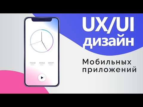 Видео: Основы UX/UI дизайна мобильных приложений