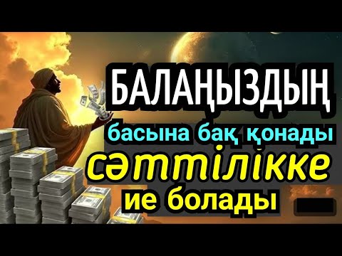 Видео: Балаңыз  сәттілікке жақсылыққа иманға ие болады🤲🏻🤲🏻🤲🏻 Фурқан сүресі 11/20
