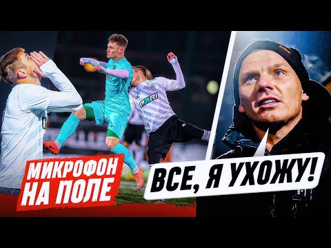 Видео: 2DROTS ПОДКУПИЛИ СУДЕЙ / ВАСЯ МАВРИН УХОДИТ ИЗ АМКАЛА? / МИКРОФОН НА ПОЛЕ!