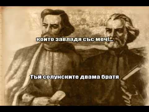 Видео: Химн на св. св. Кирил и Методий