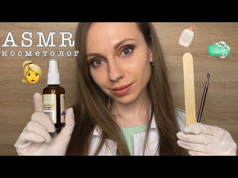 Видео: АСМР Косметолог 🧴Чистка лица🧼 Ролевая игра | ASMR Role Play Cosmetologist 👱‍♀️Face cleaning