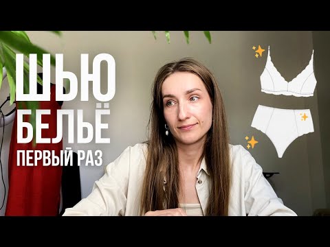 Видео: Видеодневник: шью белье, бесконечные сплетни и просто жизнь