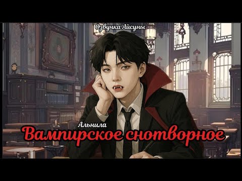 Видео: Вампирское снотворное / автор Альнила / Юнмины / озвучка фанфика