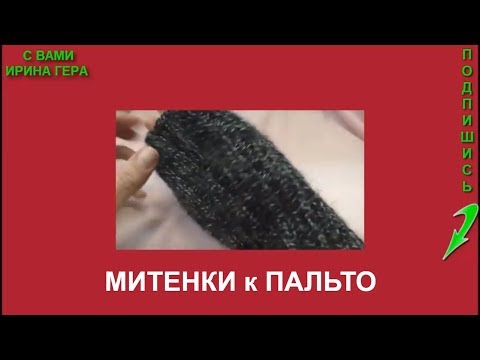 Видео: Вязание митенок модного аксессуара к пальто Вязание на 5 спицах Ирина гера