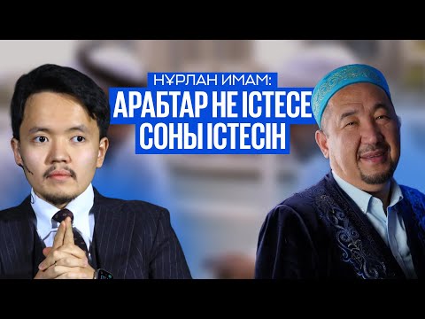 Видео: Нұрлан Имам теріс ағымдар, қазақтың өз жолы жайлы: біздің еркектер майдаланып бара жатыр