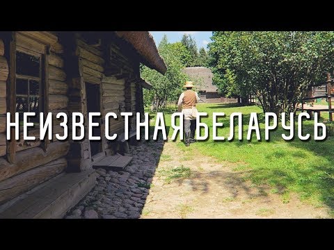 Видео: НЕИЗВЕСТНАЯ БЕЛАРУСЬ - Путешествие по стране