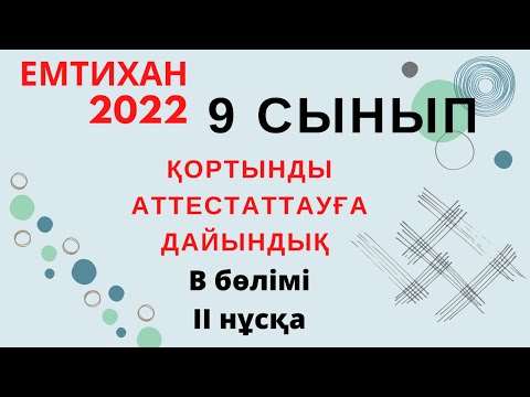 Видео: 9 СЫНЫП МАТЕМАТИКА. ҚОРТЫНДЫ АТТЕСТАЦИЯ. МЕМЛЕКЕТТІК ЕМТИХАН. II НҰСҚА B  бөлімі (жалғасы)
