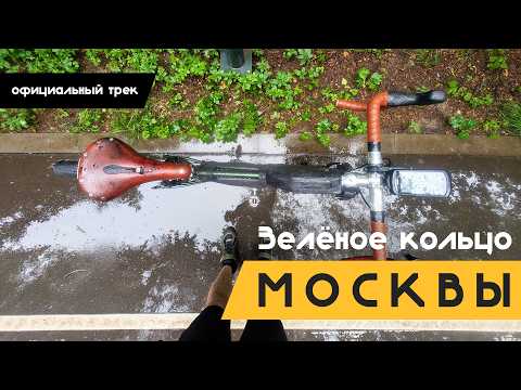 Видео: Зеленое кольцо Москвы 2025 | Официальный Веломаршрут по Москве | 130 км по паркам города