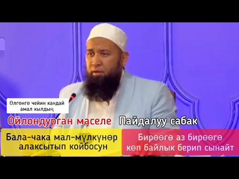 Видео: Бирөөгө аз бирөөгө көп байлык берип сынайт.сабакты көрүңүз бөлүшүңүз.Устаз Максатбек ажы Токтомушев 