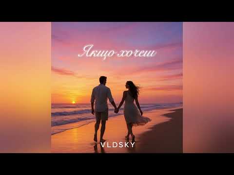 Видео: VLDSKY — ЯКЩО ХОЧЕШ | MELODIC HOUSE & PROGRESSIVE