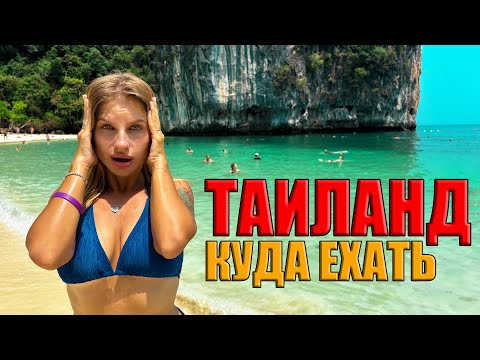 Видео: Таиланд 2025 Куда лучше ехать? Эти места вас шокируют! Райские пляжи в Краби. Отдых в Таиланде