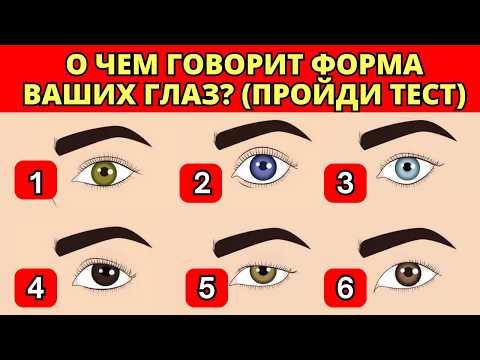 Видео: ТЕСТ по форме Глаз: что можно узнать о человеке в первые 3 секунды по его глазам?