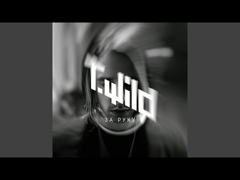 Видео: За руку