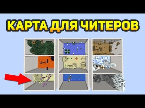 Видео: ЭТА КАРТА СДЕЛАНА ДЛЯ ЧИТЕРОВ! ОБЫЧНЫЙ ИГРОК ЕЁ НЕ ПРОЙДЁТ!