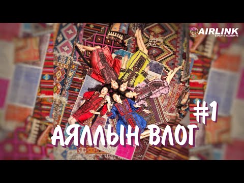 Видео: ТУРК УЛС, КАПИДОКИ ХОТ | АЯЛЛЫН ВЛОГ #1