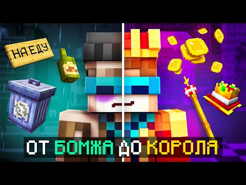 Видео: 😱 Майнкрафт, но Мы Прокачались от БОМЖА До КОРОЛЯ + Фиксплей