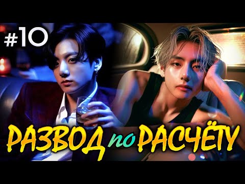 Видео: РАЗВОД ПО РАСЧЕТУ • 10 Часть • Омегаверс Озвучка ФФ ВИГУКИ • Фанфики БТС