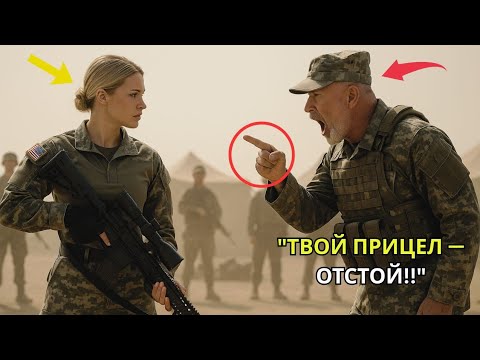 Видео: «Кто тебя тренировал?» — спросил начальник снайперов. Её ответ заставил его оцепенеть.