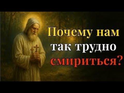 Видео: Серафим Саровский  | Почему нам так трудно смириться? │ Духовная борьба человека