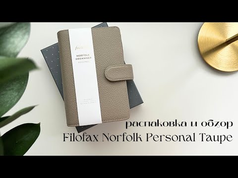 Видео: 6 | распаковка и обзор нового планера Filofax Norfolk Personal Taupe