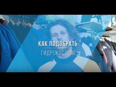 Видео: Как выбрать гидрокостюм для серфинга/вейкбординга/кайтбординга? Отвечает Костя Кокорев