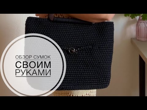Видео: Сумки сшитые из шнура и связанные крючком.