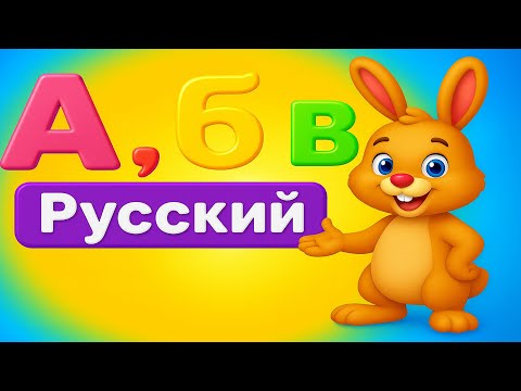 Видео: А, Б, В — Учим Алфавит с Весёлым Кроликом 🐰 | Russian ABC Song for Kids | Азбука для Детей