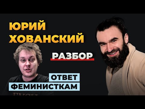 Видео: РАЗБОР ЮРИЯ ХОВАНСКОГО | ОТВЕТ ФЕМИНИСТКАМ | ПОЛНЫЙ РАЗНОС ХОВАНСКОГО